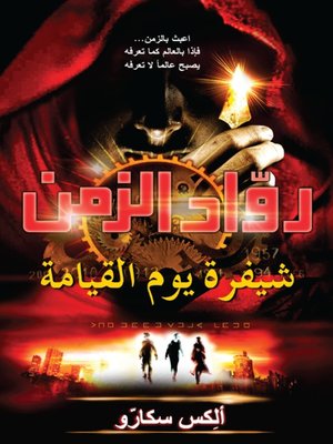 cover image of رواد الزمن: شيفرة يوم القيامة
